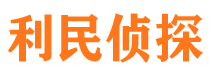 利通外遇出轨调查取证